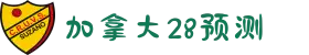 加拿大28-结果查询|加拿大在线咪牌|加拿大2.8在线|加拿大PC结果|加拿大pc28预测-在线预测_九千天鹅预测网!